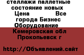 стеллажи паллетные ( состояние новых) › Цена ­ 70 000 - Все города Бизнес » Оборудование   . Кемеровская обл.,Прокопьевск г.